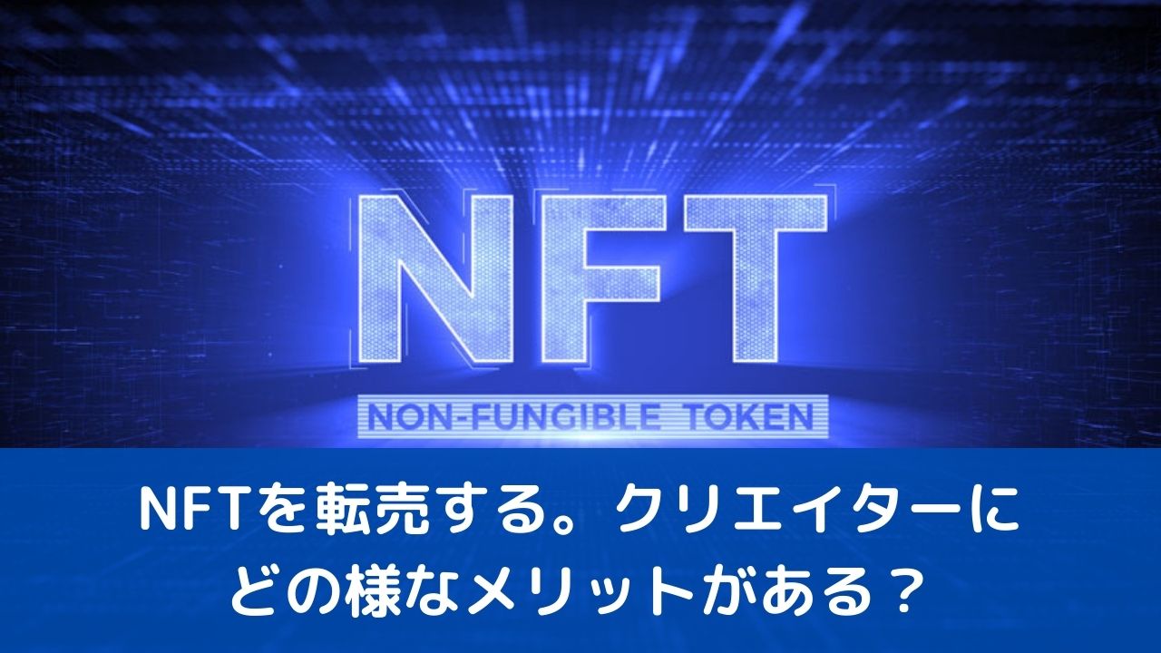 初めてのNFTの転売！利益を出すポイントも解説